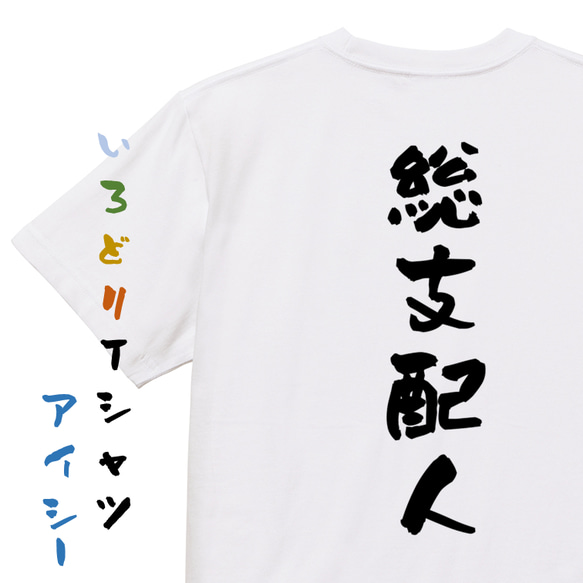 仕事系半袖Tシャツ【総支配人】おもしろTシャツ　ネタTシャツ 1枚目の画像