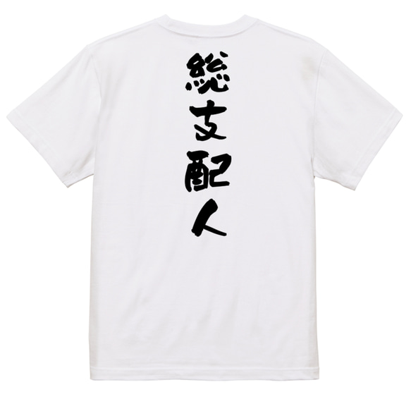 仕事系半袖Tシャツ【総支配人】おもしろTシャツ　ネタTシャツ 3枚目の画像