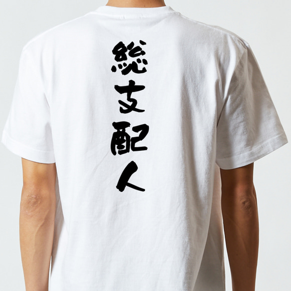 仕事系半袖Tシャツ【総支配人】おもしろTシャツ　ネタTシャツ 5枚目の画像