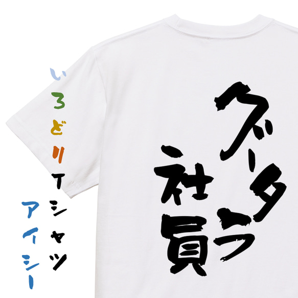 仕事系半袖Tシャツ【グータラ社員】おもしろTシャツ　ネタTシャツ 1枚目の画像