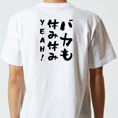 名言系半袖Tシャツ【バカも休み休みYEAH!】おもしろTシャツ ネタT