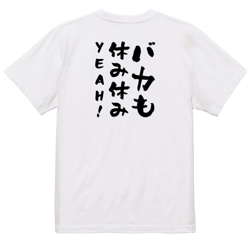 名言系半袖Tシャツ【バカも休み休みYEAH!】おもしろTシャツ ネタT