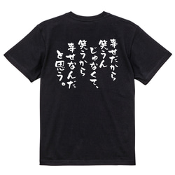 名言系半袖Tシャツ【幸せだから笑うんじゃなくて、笑うから幸せなんだと思う。】おもしろTシャツ　ネタTシャツ 4枚目の画像