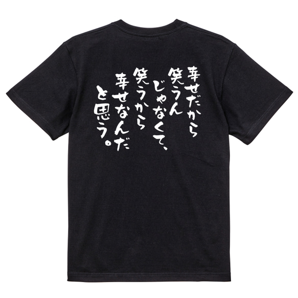 名言系半袖Tシャツ【幸せだから笑うんじゃなくて、笑うから幸せなんだと思う。】おもしろTシャツ　ネタTシャツ 4枚目の画像