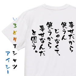 名言系半袖Tシャツ【幸せだから笑うんじゃなくて、笑うから幸せなんだと思う。】おもしろTシャツ　ネタTシャツ 1枚目の画像