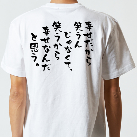 名言系半袖Tシャツ【幸せだから笑うんじゃなくて、笑うから幸せなんだと思う。】おもしろTシャツ　ネタTシャツ 5枚目の画像