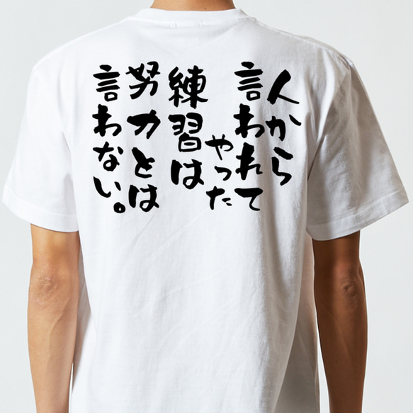 名言系半袖Tシャツ【人から言われてやった練習は努力とは言わない。】おもしろTシャツ　ネタTシャツ 5枚目の画像