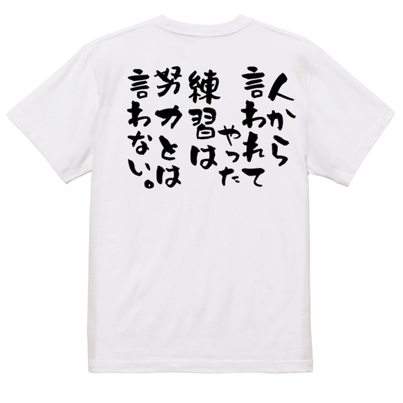 名言系半袖Tシャツ【人から言われてやった練習は努力とは言わない。】おもしろTシャツ　ネタTシャツ 3枚目の画像