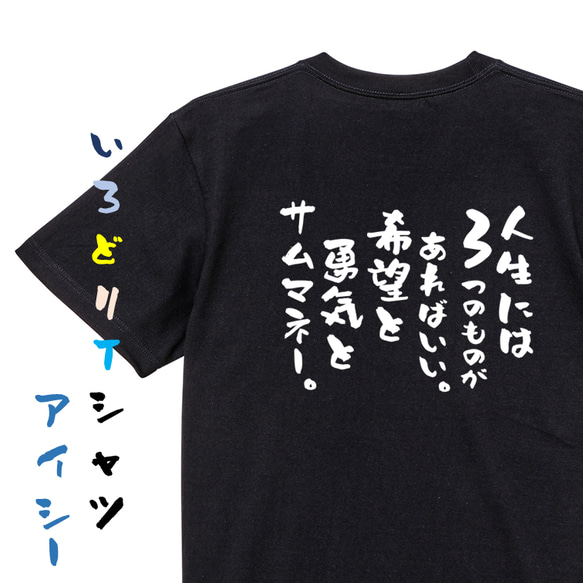 名言系半袖Tシャツ【人生には3つのものがあればいい。希望と勇気とサムマネー。】おもしろTシャツ　ネタTシャツ 2枚目の画像