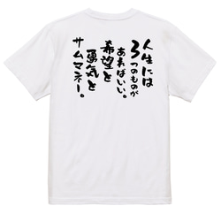 名言系半袖Tシャツ【人生には3つのものがあればいい。希望と勇気とサムマネー。】おもしろTシャツ　ネタTシャツ 3枚目の画像