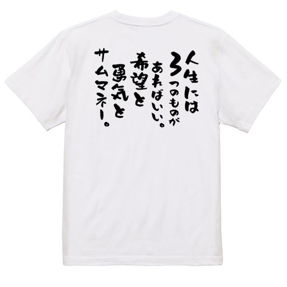 名言系半袖Tシャツ【人生には3つのものがあればいい。希望と勇気とサムマネー。】おもしろTシャツ　ネタTシャツ 3枚目の画像