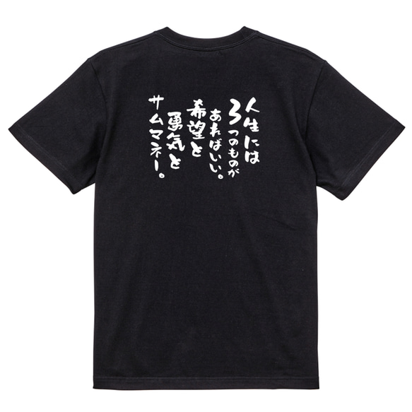 名言系半袖Tシャツ【人生には3つのものがあればいい。希望と勇気とサムマネー。】おもしろTシャツ　ネタTシャツ 4枚目の画像