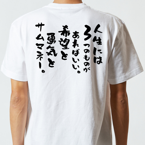 名言系半袖Tシャツ【人生には3つのものがあればいい。希望と勇気とサムマネー。】おもしろTシャツ　ネタTシャツ 5枚目の画像