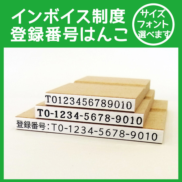 インボイス 登録番号 ゴム印 はんこ スタンプ はんこ・スタンプ