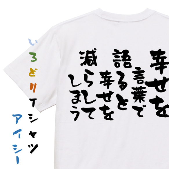 名言系半袖Tシャツ【幸せを言葉で語ると幸せを減らしてしまう】おもしろTシャツ　ネタTシャツ 1枚目の画像