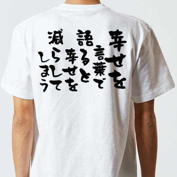 名言系半袖Tシャツ【幸せを言葉で語ると幸せを減らしてしまう】おもしろTシャツ　ネタTシャツ 5枚目の画像