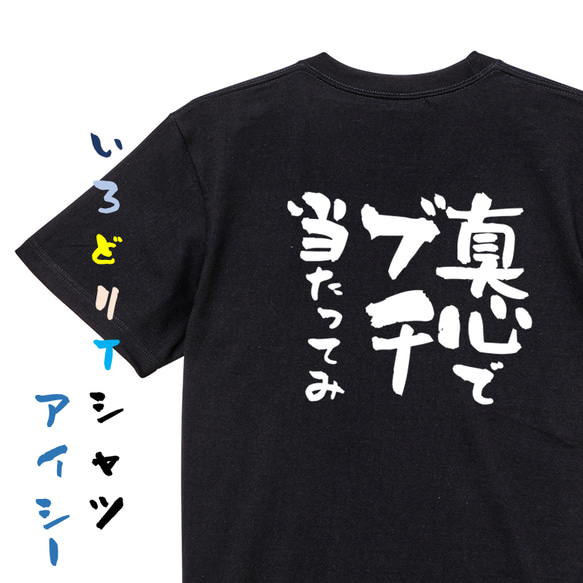 名言系半袖Tシャツ【真心でブチ当たってみ】おもしろTシャツ　ネタTシャツ 2枚目の画像