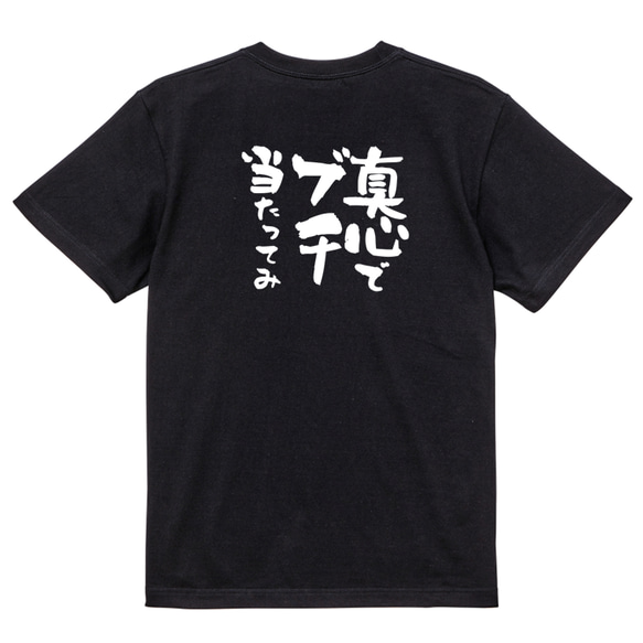 名言系半袖Tシャツ【真心でブチ当たってみ】おもしろTシャツ　ネタTシャツ 4枚目の画像