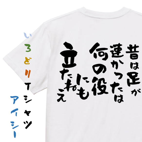 名言系半袖Tシャツ【昔は足が速かったは何の役にも立たねえ】おもしろTシャツ　ネタTシャツ 1枚目の画像