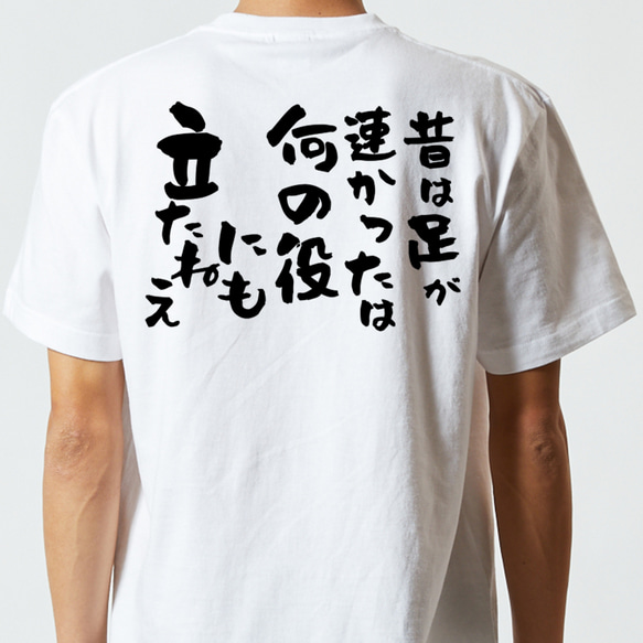 名言系半袖Tシャツ【昔は足が速かったは何の役にも立たねえ】おもしろTシャツ　ネタTシャツ 5枚目の画像