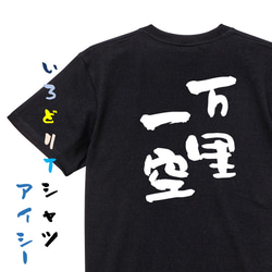 一言系半袖Tシャツ【万里一空】おもしろTシャツ　ネタTシャツ 2枚目の画像