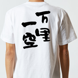 一言系半袖Tシャツ【万里一空】おもしろTシャツ　ネタTシャツ 5枚目の画像