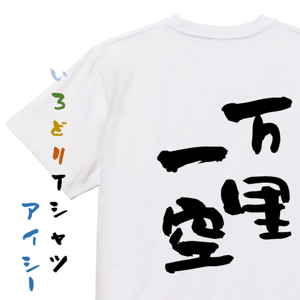 一言系半袖Tシャツ【万里一空】おもしろTシャツ　ネタTシャツ 1枚目の画像