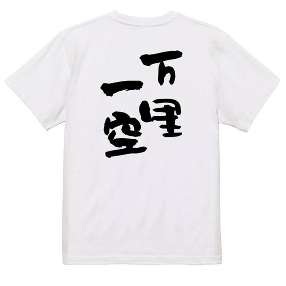 一言系半袖Tシャツ【万里一空】おもしろTシャツ　ネタTシャツ 3枚目の画像