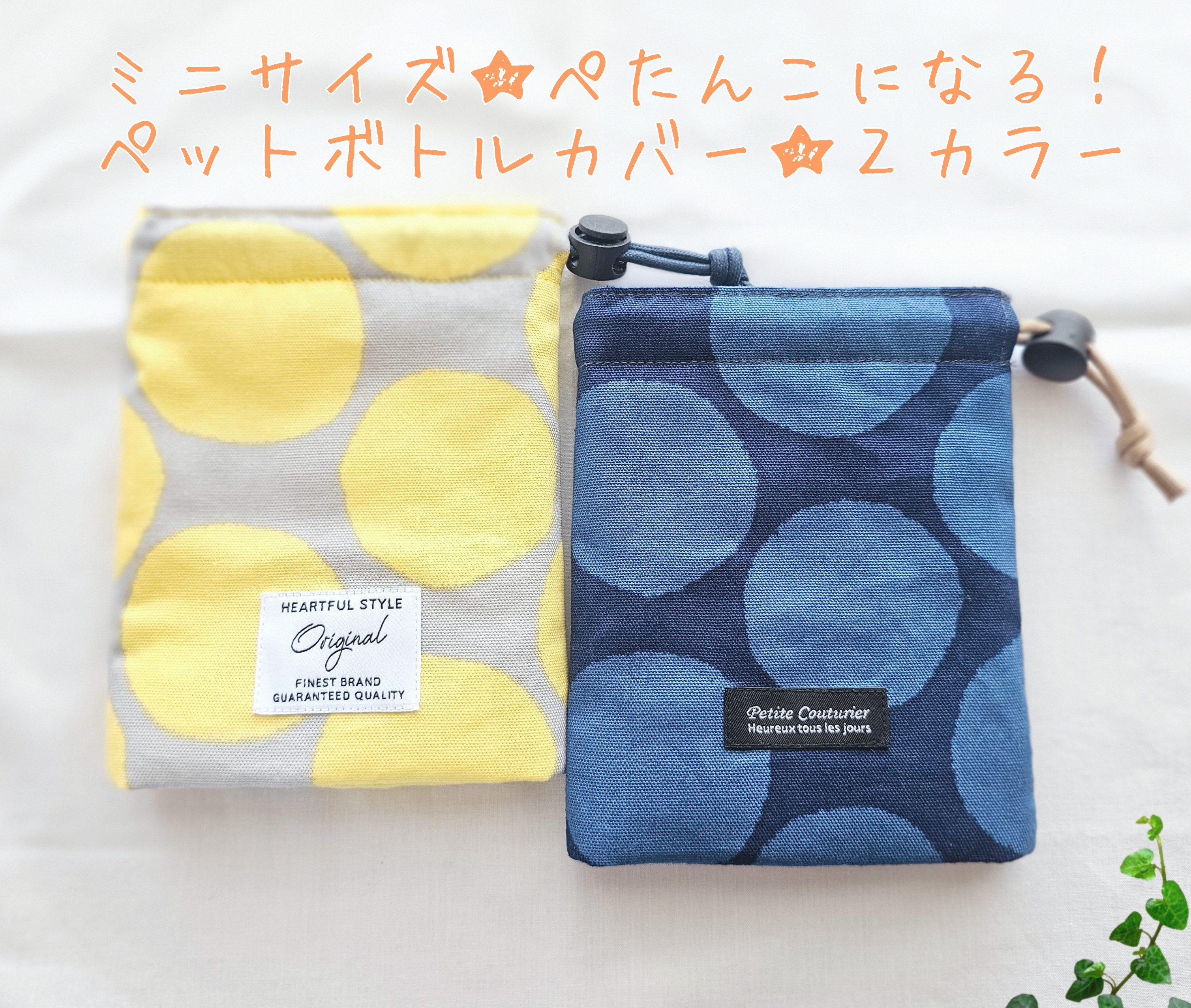 ミニ♡ぺたんこになる！ペットボトルカバー☆みずたま☆2色から