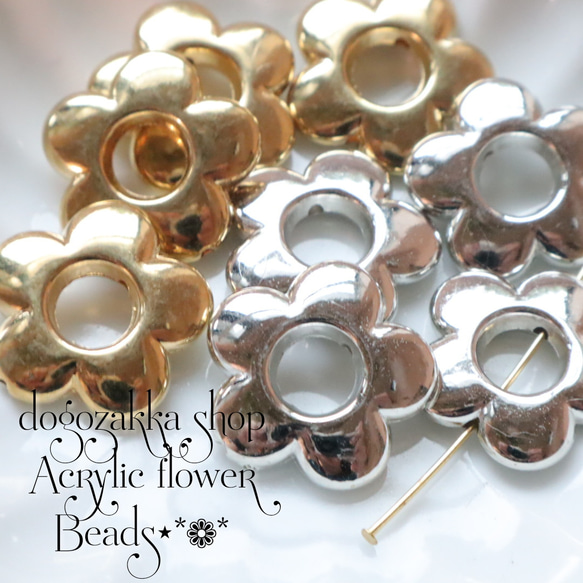 10個☆アクリルフラワー(上下に貫通穴) ゴールド シルバー