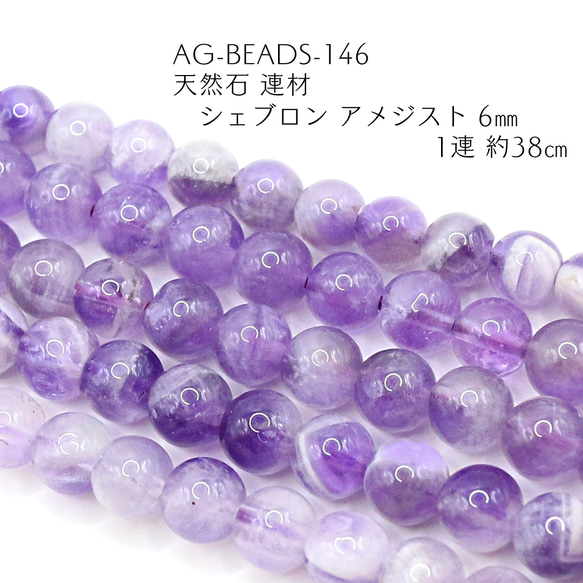 AG-Beads-146 天然石 連材 シェブロン アメジスト 6㎜ 1連 約38㎝ 1枚目の画像