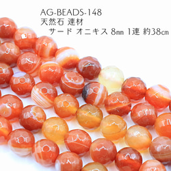 AG-Beads-148 天然石 連材 サード オニキス 8㎜ 1連 約38㎝ 1枚目の画像
