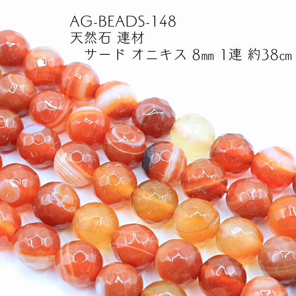 AG-Beads-148 天然石 連材 サード オニキス 8㎜ 1連 約38㎝ 1枚目の画像