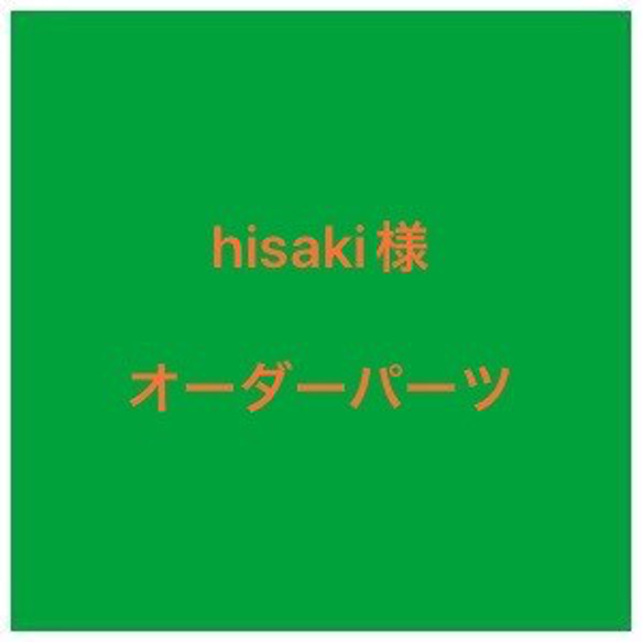 hisaki様　専用オーダーパーツ 1枚目の画像