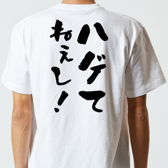 ハゲ系半袖Tシャツ【ハゲてねぇし！】おもしろTシャツ　ネタTシャツ 5枚目の画像
