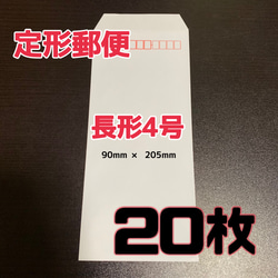 【長4封筒】長形4号 90×205 20枚　定形郵便用封筒 1枚目の画像