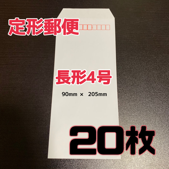 長4封筒】長形4号 90×205 20枚 定形郵便用封筒 封筒・便せん iy 通販
