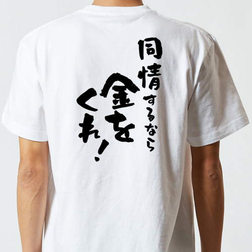 金系半袖Tシャツ【同情するなら金をくれ！】おもしろTシャツ ネタT