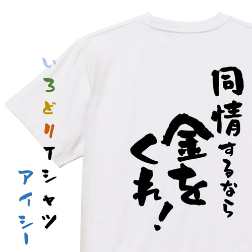 金系半袖Tシャツ【同情するなら金をくれ！】おもしろTシャツ ネタT