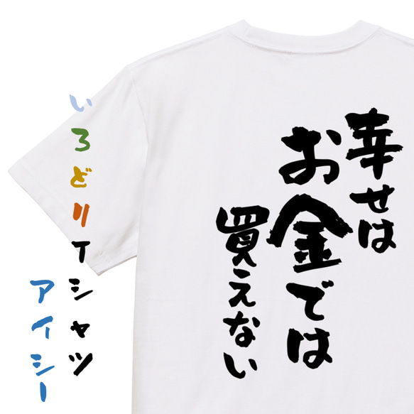 金系半袖Tシャツ【幸せはお金では買えない】おもしろTシャツ ネタT
