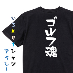 アウトドア系半袖Tシャツ【ゴルフ魂】おもしろTシャツ　ネタTシャツ 2枚目の画像