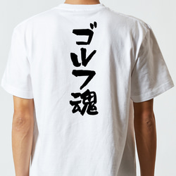 アウトドア系半袖Tシャツ【ゴルフ魂】おもしろTシャツ　ネタTシャツ 5枚目の画像