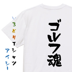 アウトドア系半袖Tシャツ【ゴルフ魂】おもしろTシャツ　ネタTシャツ 1枚目の画像