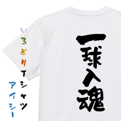 部活系半袖Tシャツ【一球入魂】おもしろTシャツ　ネタTシャツ 1枚目の画像