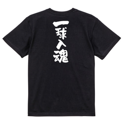 部活系半袖Tシャツ【一球入魂】おもしろTシャツ　ネタTシャツ 4枚目の画像