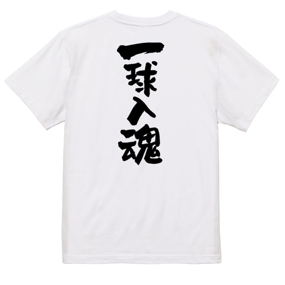 部活系半袖Tシャツ【一球入魂】おもしろTシャツ　ネタTシャツ 3枚目の画像