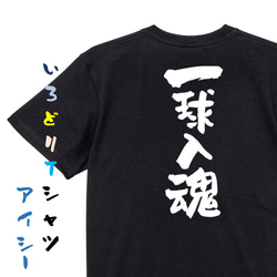 部活系半袖Tシャツ【一球入魂】おもしろTシャツ　ネタTシャツ 2枚目の画像