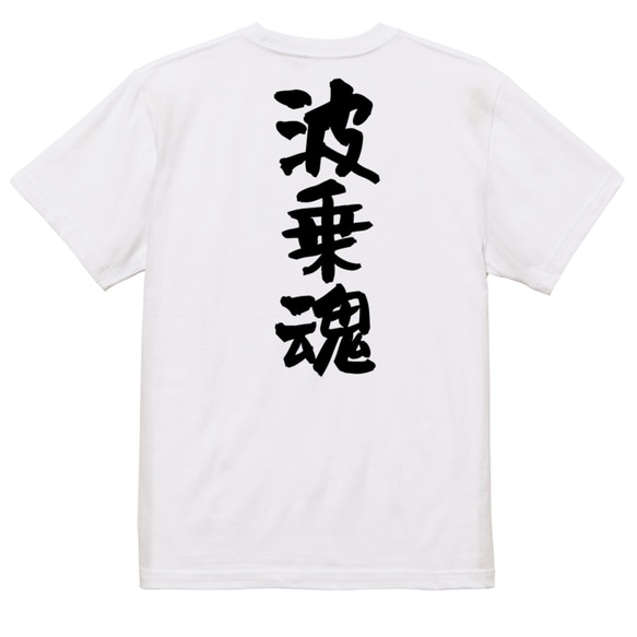 部活系半袖Tシャツ【波乗魂】おもしろTシャツ　ネタTシャツ 3枚目の画像