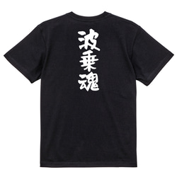 部活系半袖Tシャツ【波乗魂】おもしろTシャツ　ネタTシャツ 4枚目の画像