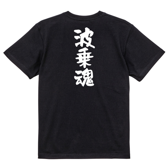 部活系半袖Tシャツ【波乗魂】おもしろTシャツ　ネタTシャツ 4枚目の画像